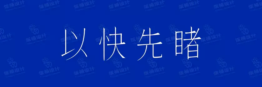 2774套 设计师WIN/MAC可用中文字体安装包TTF/OTF设计师素材【1461】
